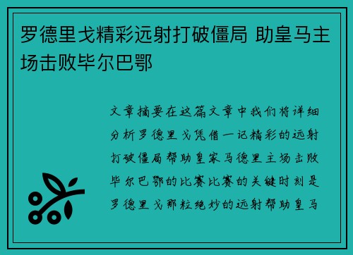 罗德里戈精彩远射打破僵局 助皇马主场击败毕尔巴鄂