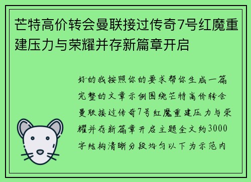 芒特高价转会曼联接过传奇7号红魔重建压力与荣耀并存新篇章开启
