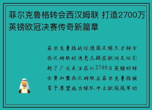 菲尔克鲁格转会西汉姆联 打造2700万英镑欧冠决赛传奇新篇章