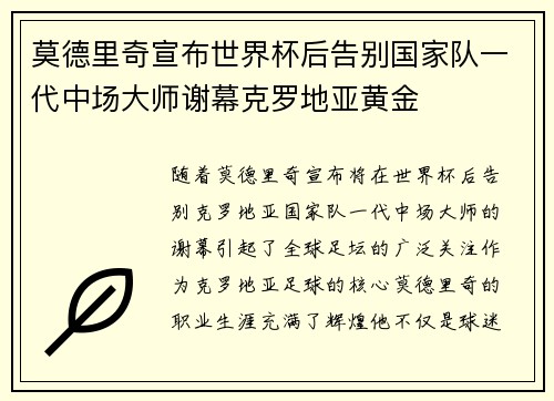 莫德里奇宣布世界杯后告别国家队一代中场大师谢幕克罗地亚黄金