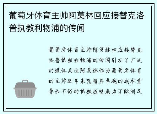 葡萄牙体育主帅阿莫林回应接替克洛普执教利物浦的传闻