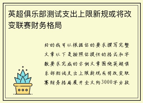 英超俱乐部测试支出上限新规或将改变联赛财务格局