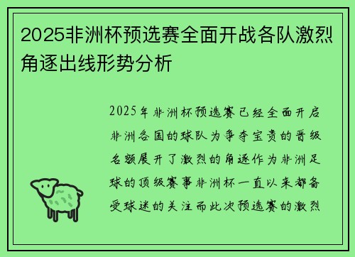 2025非洲杯预选赛全面开战各队激烈角逐出线形势分析