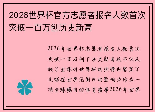 2026世界杯官方志愿者报名人数首次突破一百万创历史新高