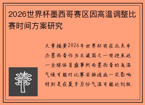 2026世界杯墨西哥赛区因高温调整比赛时间方案研究