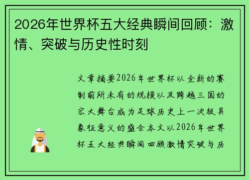 2026年世界杯五大经典瞬间回顾：激情、突破与历史性时刻