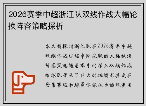 2026赛季中超浙江队双线作战大幅轮换阵容策略探析
