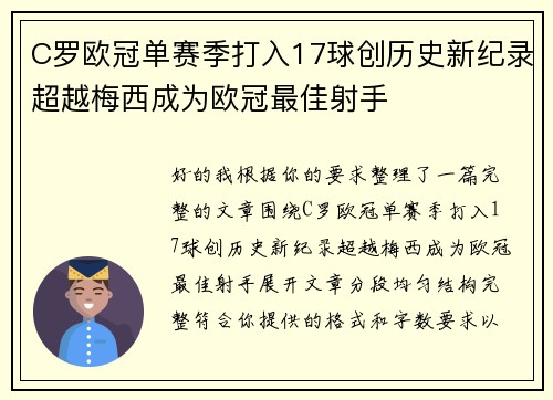 C罗欧冠单赛季打入17球创历史新纪录超越梅西成为欧冠最佳射手