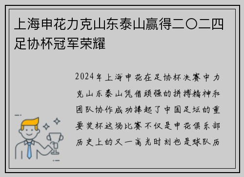上海申花力克山东泰山赢得二〇二四足协杯冠军荣耀