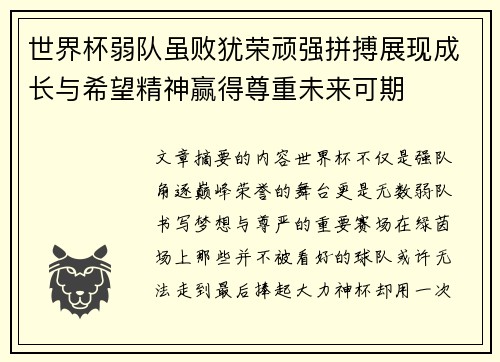 世界杯弱队虽败犹荣顽强拼搏展现成长与希望精神赢得尊重未来可期