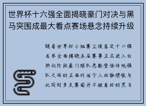 世界杯十六强全面揭晓豪门对决与黑马突围成最大看点赛场悬念持续升级