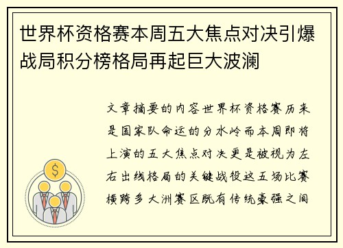 世界杯资格赛本周五大焦点对决引爆战局积分榜格局再起巨大波澜