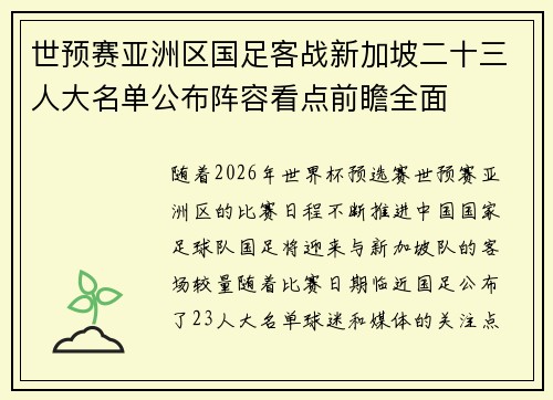 世预赛亚洲区国足客战新加坡二十三人大名单公布阵容看点前瞻全面