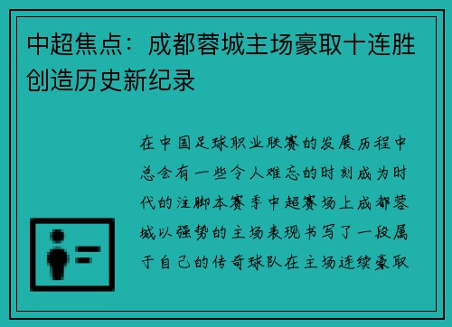 中超焦点：成都蓉城主场豪取十连胜创造历史新纪录
