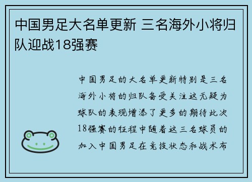 中国男足大名单更新 三名海外小将归队迎战18强赛