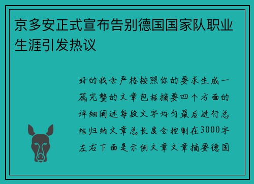 京多安正式宣布告别德国国家队职业生涯引发热议
