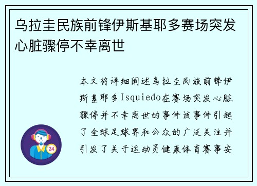 乌拉圭民族前锋伊斯基耶多赛场突发心脏骤停不幸离世