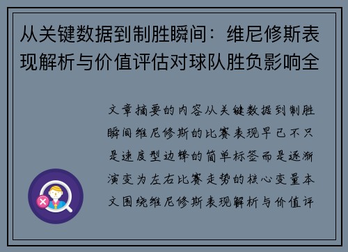 从关键数据到制胜瞬间：维尼修斯表现解析与价值评估对球队胜负影响全景剖析