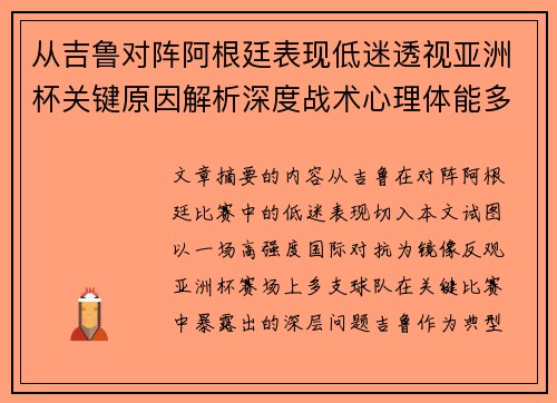 从吉鲁对阵阿根廷表现低迷透视亚洲杯关键原因解析深度战术心理体能多维