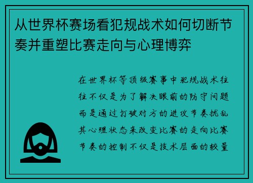 从世界杯赛场看犯规战术如何切断节奏并重塑比赛走向与心理博弈
