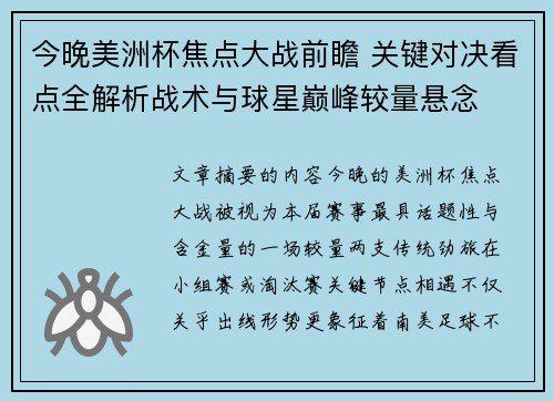 今晚美洲杯焦点大战前瞻 关键对决看点全解析战术与球星巅峰较量悬念