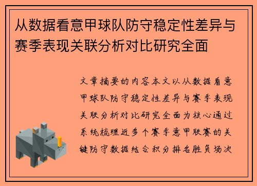 从数据看意甲球队防守稳定性差异与赛季表现关联分析对比研究全面