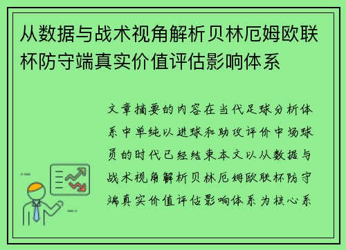 从数据与战术视角解析贝林厄姆欧联杯防守端真实价值评估影响体系