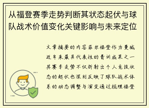 从福登赛季走势判断其状态起伏与球队战术价值变化关键影响与未来定位