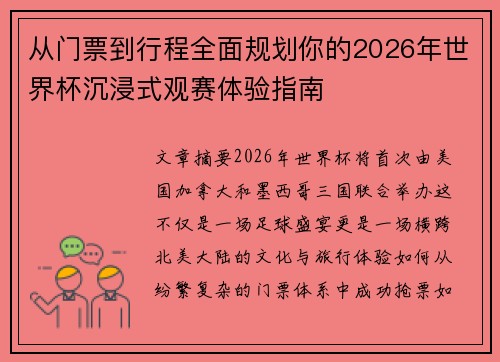 从门票到行程全面规划你的2026年世界杯沉浸式观赛体验指南