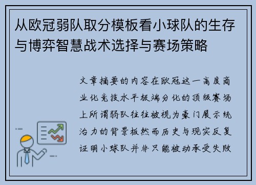从欧冠弱队取分模板看小球队的生存与博弈智慧战术选择与赛场策略