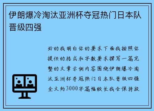 伊朗爆冷淘汰亚洲杯夺冠热门日本队晋级四强