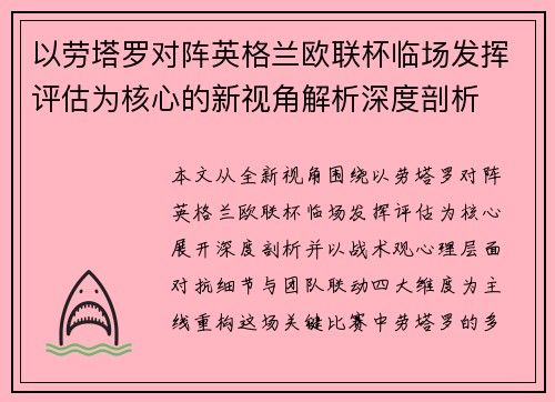 以劳塔罗对阵英格兰欧联杯临场发挥评估为核心的新视角解析深度剖析