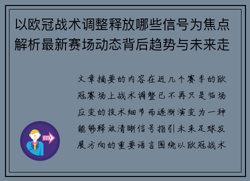 以欧冠战术调整释放哪些信号为焦点解析最新赛场动态背后趋势与未来走向