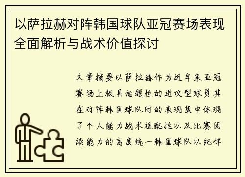 以萨拉赫对阵韩国球队亚冠赛场表现全面解析与战术价值探讨