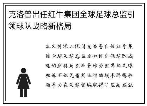 克洛普出任红牛集团全球足球总监引领球队战略新格局