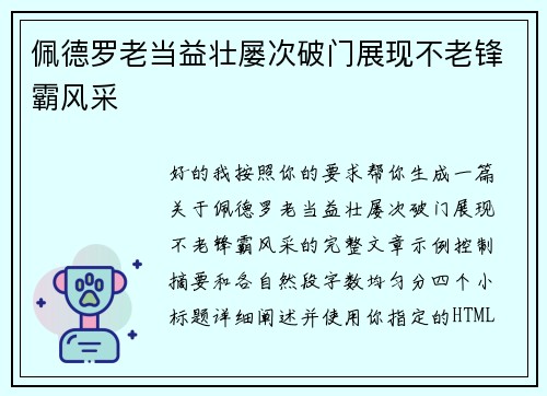 佩德罗老当益壮屡次破门展现不老锋霸风采