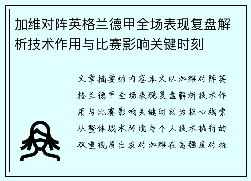 加维对阵英格兰德甲全场表现复盘解析技术作用与比赛影响关键时刻