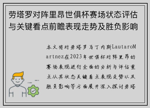劳塔罗对阵里昂世俱杯赛场状态评估与关键看点前瞻表现走势及胜负影响分析