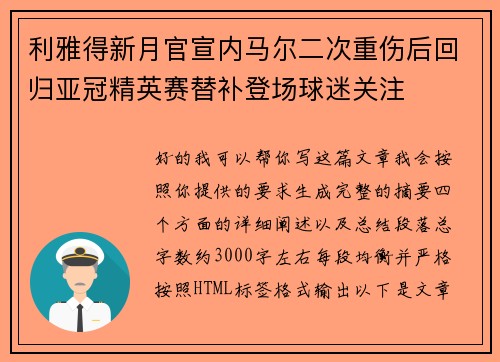 利雅得新月官宣内马尔二次重伤后回归亚冠精英赛替补登场球迷关注