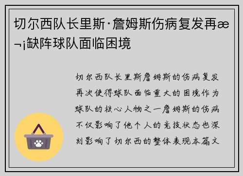 切尔西队长里斯·詹姆斯伤病复发再次缺阵球队面临困境