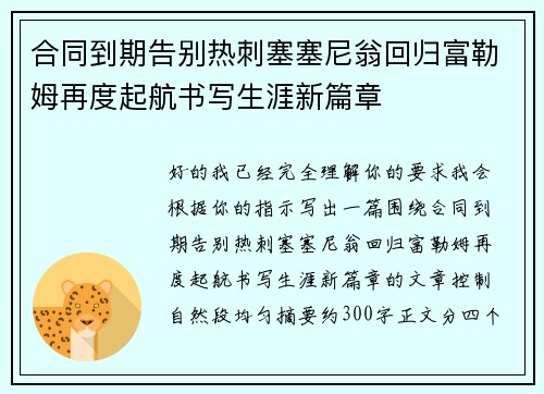 合同到期告别热刺塞塞尼翁回归富勒姆再度起航书写生涯新篇章