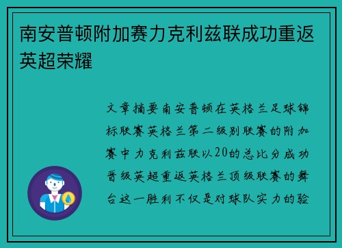 南安普顿附加赛力克利兹联成功重返英超荣耀