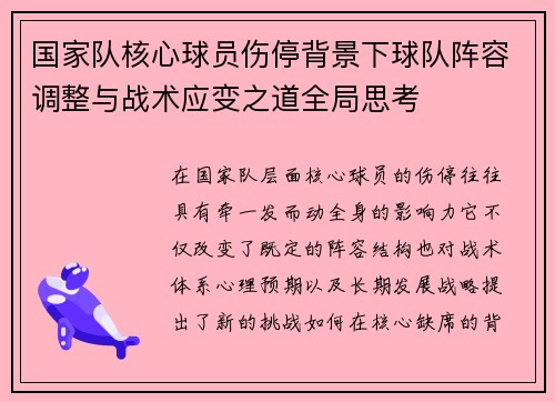 国家队核心球员伤停背景下球队阵容调整与战术应变之道全局思考