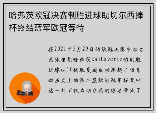 哈弗茨欧冠决赛制胜进球助切尔西捧杯终结蓝军欧冠等待