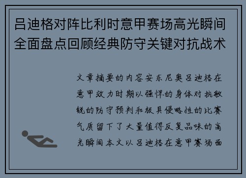 吕迪格对阵比利时意甲赛场高光瞬间全面盘点回顾经典防守关键对抗战术价值解析