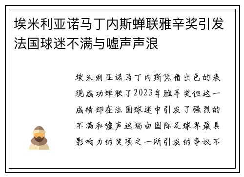 埃米利亚诺马丁内斯蝉联雅辛奖引发法国球迷不满与嘘声声浪