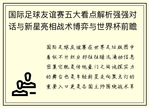 国际足球友谊赛五大看点解析强强对话与新星亮相战术博弈与世界杯前瞻