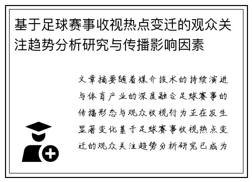 基于足球赛事收视热点变迁的观众关注趋势分析研究与传播影响因素