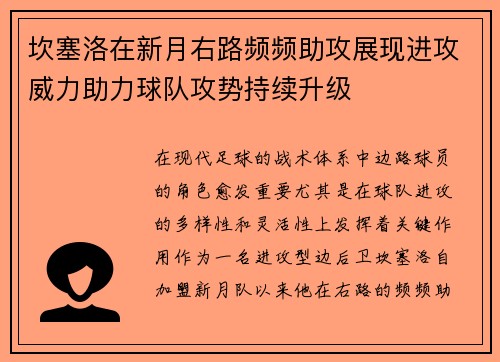 坎塞洛在新月右路频频助攻展现进攻威力助力球队攻势持续升级
