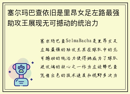 塞尔玛巴查依旧是里昂女足左路最强助攻王展现无可撼动的统治力